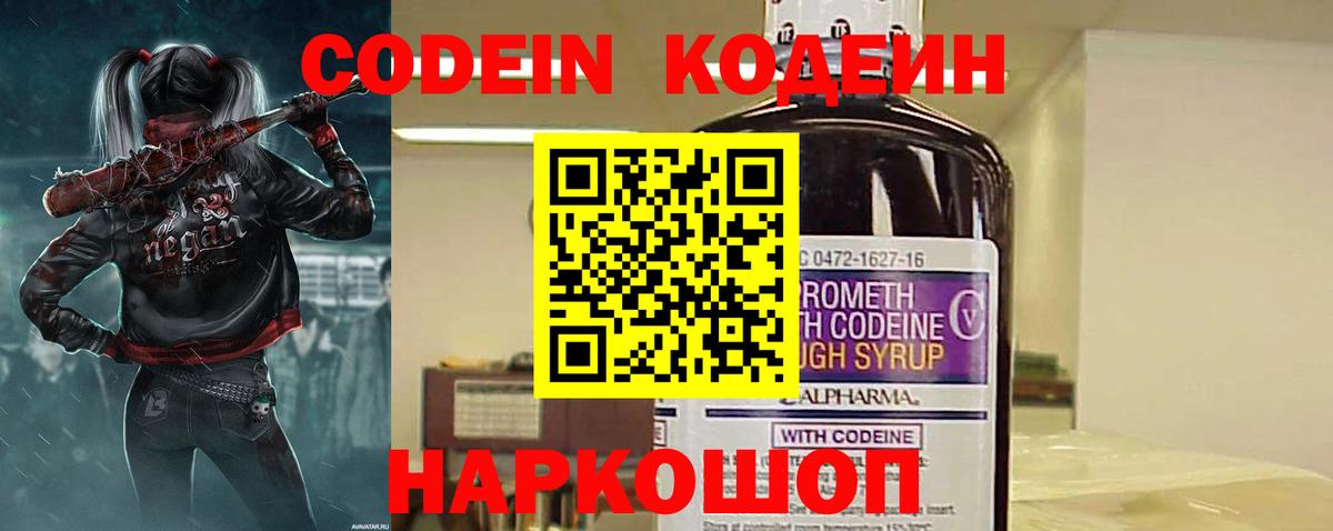 Кодеин Purple Drank Павлово