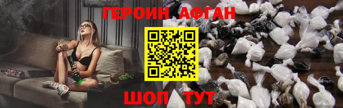 ГЕРОИН  Вход с VPN  Павлово  Героин афганец 